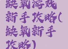 缺氧游戏新手攻略(缺氧新手攻略)