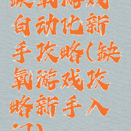 缺氧游戏自动化新手攻略(缺氧游戏攻略新手入门)