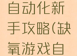 缺氧游戏自动化新手攻略(缺氧游戏自动化介绍)