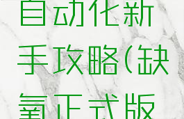 缺氧游戏自动化新手攻略(缺氧正式版新手攻略)