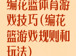 编花篮体育游戏技巧(编花篮游戏规则和玩法)