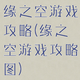缘之空游戏攻略(缘之空游戏攻略图)