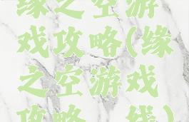 缘之空游戏攻略(缘之空游戏攻略穹线)