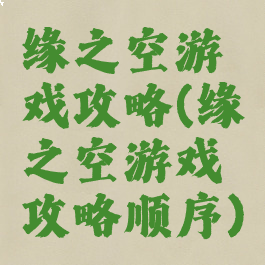 缘之空游戏攻略(缘之空游戏攻略顺序)