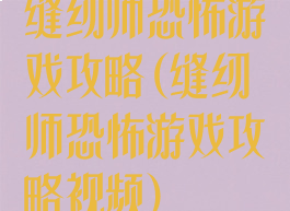 缝纫师恐怖游戏攻略(缝纫师恐怖游戏攻略视频)