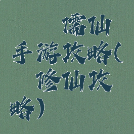 缥缈儒仙手游攻略(缥缈修仙攻略)