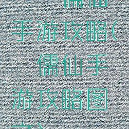 缥缈儒仙手游攻略(缥缈儒仙手游攻略图文)