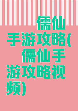 缥缈儒仙手游攻略(缥缈儒仙手游攻略视频)