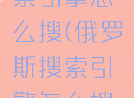 俄罗斯搜索引擎怎么搜(俄罗斯搜索引擎怎么搜索)