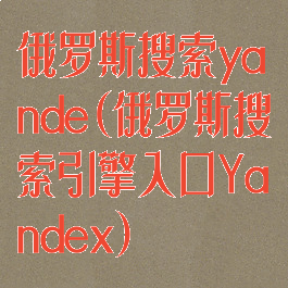 俄罗斯搜索yande(俄罗斯搜索引擎入口Yandex)