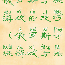 俄罗斯方块游戏的技巧(俄罗斯方块游戏方法)