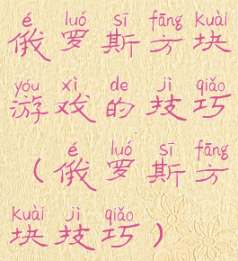 俄罗斯方块游戏的技巧(俄罗斯方块技巧)