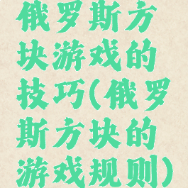 俄罗斯方块游戏的技巧(俄罗斯方块的游戏规则)