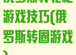 俄罗斯转轮枪游戏技巧(俄罗斯转圈游戏)