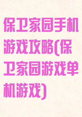 保卫家园手机游戏攻略(保卫家园游戏单机游戏)
