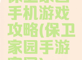 保卫家园手机游戏攻略(保卫家园手游官网)