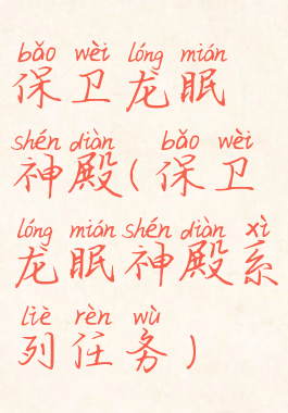 保卫龙眠神殿(保卫龙眠神殿系列任务)