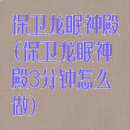 保卫龙眠神殿(保卫龙眠神殿3分钟怎么做)