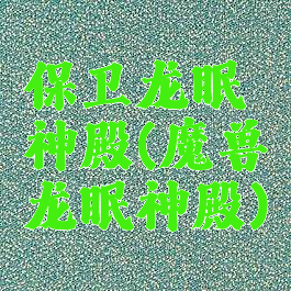 保卫龙眠神殿(魔兽龙眠神殿)