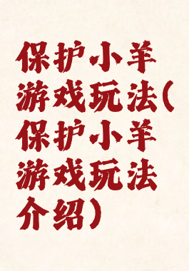 保护小羊游戏玩法(保护小羊游戏玩法介绍)