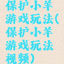 保护小羊游戏玩法(保护小羊游戏玩法视频)