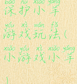 保护小羊游戏玩法(小游戏小羊)