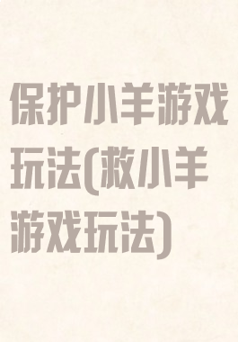 保护小羊游戏玩法(救小羊游戏玩法)