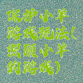 保护小羊游戏玩法(照顾小羊的游戏)