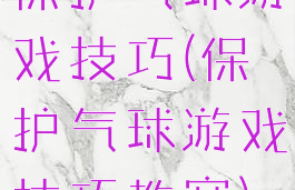 保护气球游戏技巧(保护气球游戏技巧教案)