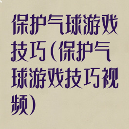 保护气球游戏技巧(保护气球游戏技巧视频)