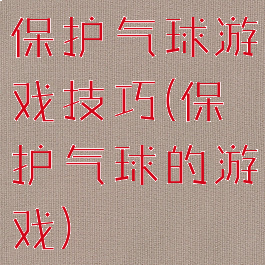 保护气球游戏技巧(保护气球的游戏)