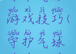 保护气球游戏技巧(守护气球游戏规则)