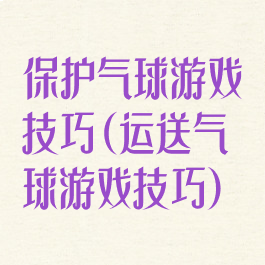 保护气球游戏技巧(运送气球游戏技巧)