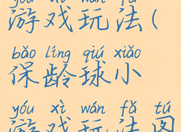 保龄球小游戏玩法(保龄球小游戏玩法图片)