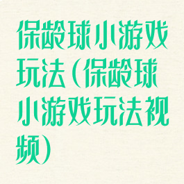 保龄球小游戏玩法(保龄球小游戏玩法视频)