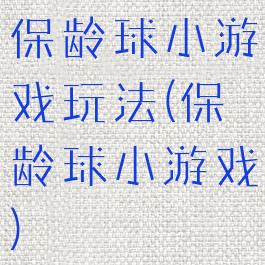 保龄球小游戏玩法(保龄球小游戏)