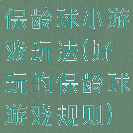 保龄球小游戏玩法(好玩的保龄球游戏规则)