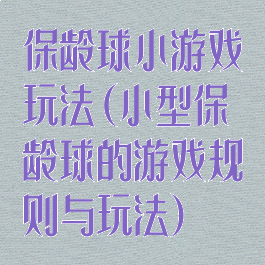 保龄球小游戏玩法(小型保龄球的游戏规则与玩法)