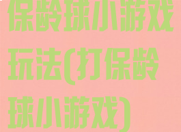 保龄球小游戏玩法(打保龄球小游戏)