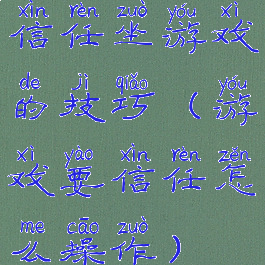 信任坐游戏的技巧(游戏要信任怎么操作)