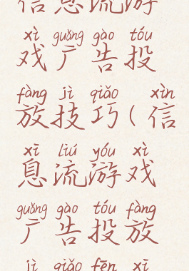 信息流游戏广告投放技巧(信息流游戏广告投放技巧分析)