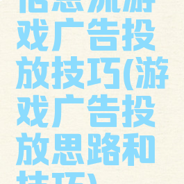 信息流游戏广告投放技巧(游戏广告投放思路和技巧)