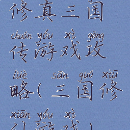 修真三国传游戏攻略(三国修仙游戏)