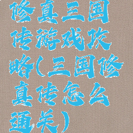 修真三国传游戏攻略(三国修真传怎么通关)