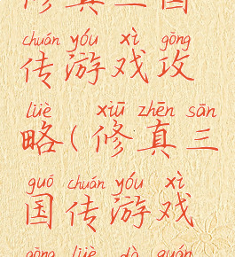 修真三国传游戏攻略(修真三国传游戏攻略大全)