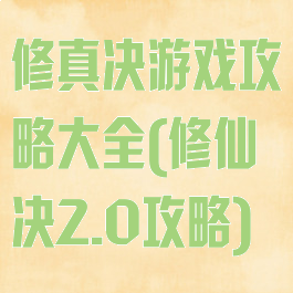 修真决游戏攻略大全(修仙决2.0攻略)