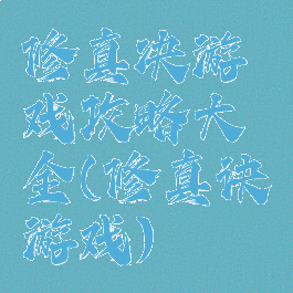 修真决游戏攻略大全(修真诀游戏)