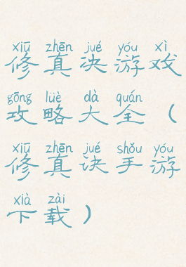 修真决游戏攻略大全(修真诀手游下载)