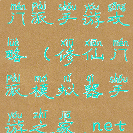 修真模拟器门派手游攻略(修仙门派模拟器手游之家.net)