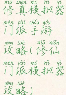 修真模拟器门派手游攻略(修仙门派模拟器攻略)